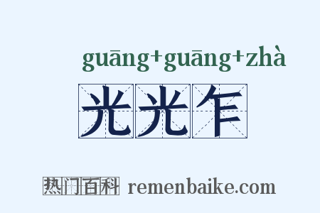 光光乍是什么意思的图片